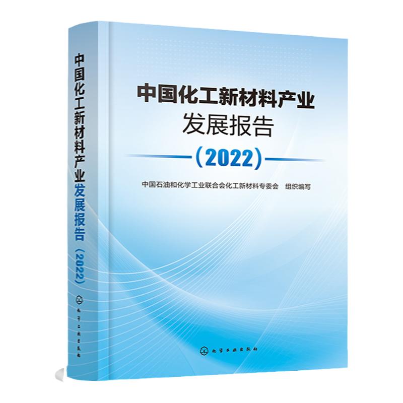中国化工新材料产业发展报告 2022 近期发展前沿新材料和新兴化工产业的进程和应用技术 国内外市场供需 化工新材料需求分析书籍