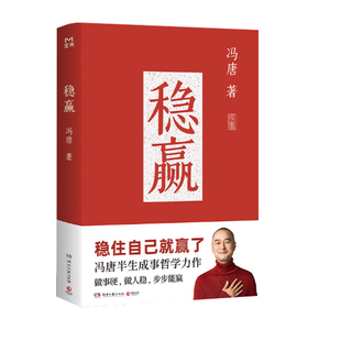 稳赢 冯唐 高能量元气礼盒【 随机掉落 赠冰箱贴 贴纸 书法卷轴】2025人间稳赢 新书文创礼盒 正版书籍