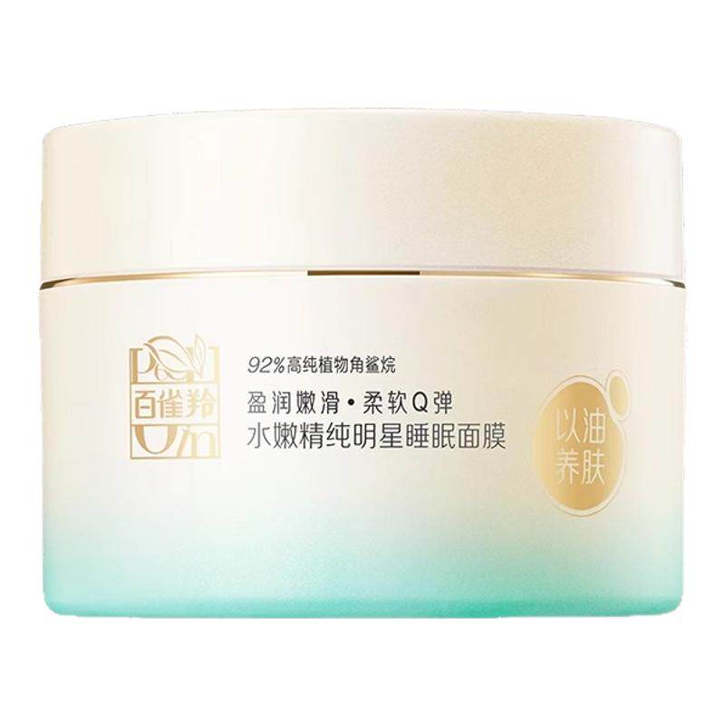 百雀羚水嫩精纯明星睡眠面膜200g补水改善干燥粗糙给肌肤整夜滋润
