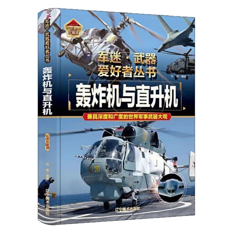 轰炸机与直升机精装硬壳百科书