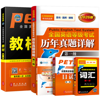 公共英语一级2026年教材书历年真题库模拟试卷习题pets1全国英语等级考试书过1级复习资料包2025教程词汇口试单词听力笔试零基础