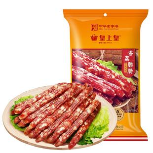皇上皇香荔腊肠250g广式五分肥瘦糖酒风广味腊肠广东特产广州腊味