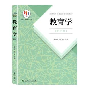 教育学王道俊郭文安第七版7版人教版 普通高等教育规划教材书籍 311教育学考研教材全套2026年333教育综合教材书籍 人民教育出版社