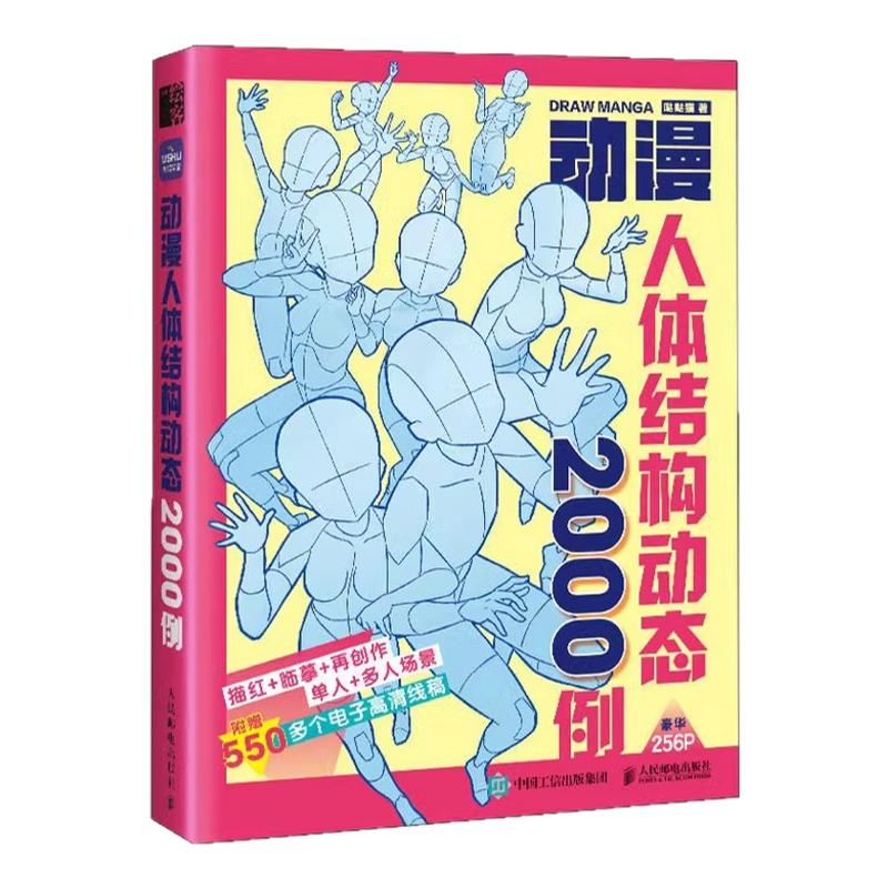 动漫人体结构动态2000例 哒哒猫人体起型高清漫画临摹书手绘彩铅线描本儿童学生新手入门技法教程飞乐鸟游戏动漫人体结构绘画教学