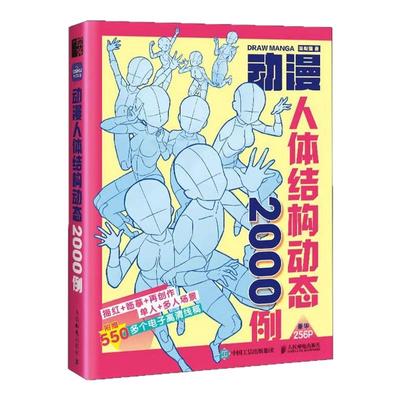 动漫人体结构动态2000例 哒哒猫人体起型高清漫画临摹书手绘彩铅线描本儿童学生新手入门技法教程飞乐鸟游戏动漫人体结构绘画教学