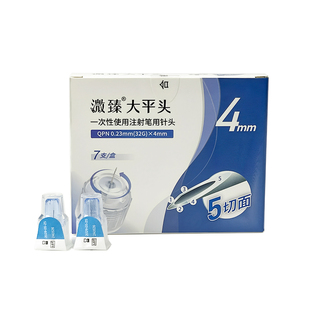 溦臻胰岛素针头五切面大平头通用糖尿病注射笔针头32G(0.23)4/5mm
