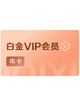 【连包年卡】爱奇艺白金vip会员年卡爱奇艺会员12个月 爱情有烟火