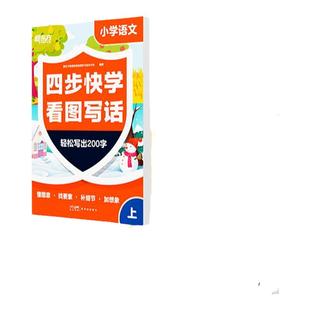 新东方四步快学看图写话一二年级专项训练5大类别同步课本独创“问答引导法”4步写出优秀范文充实学生写作素材库