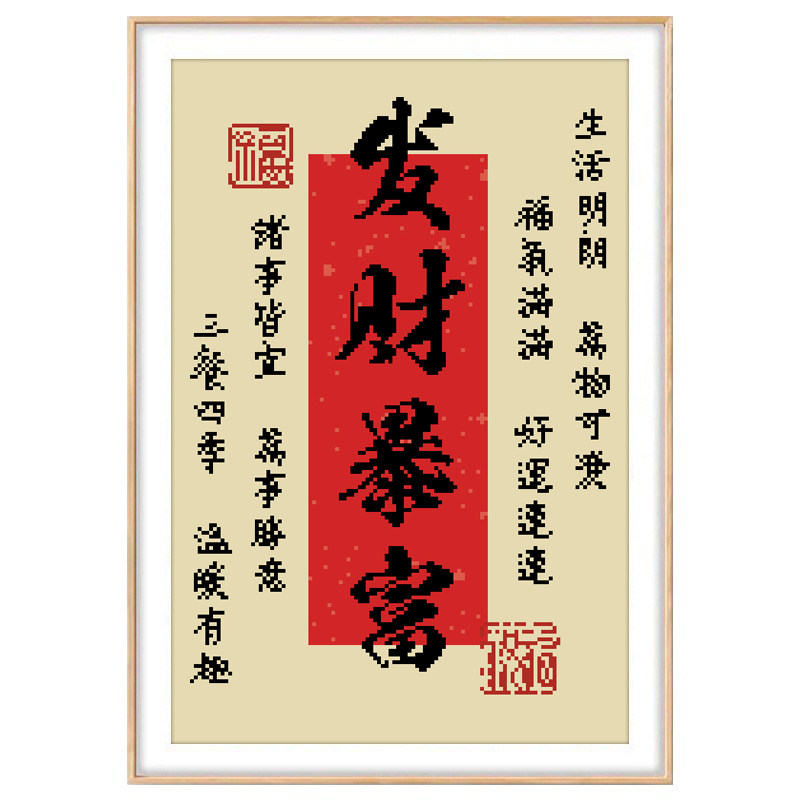 发财暴富十字绣2026新款玄关刺绣
