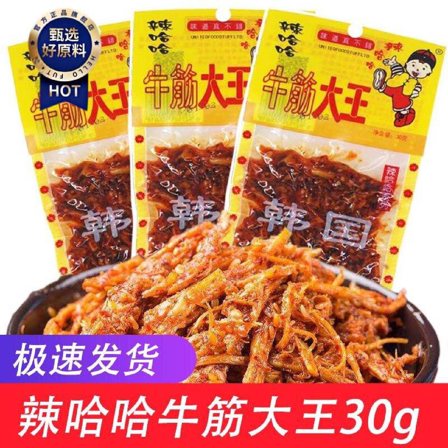 辣哈哈牛筋大王30g韩国风味正品办公生活怀旧特产零食牛板筋