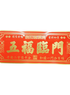 五福临门门贴新年门贴大门牌匾家具入户门黄铜牌装饰创意门牌摆件