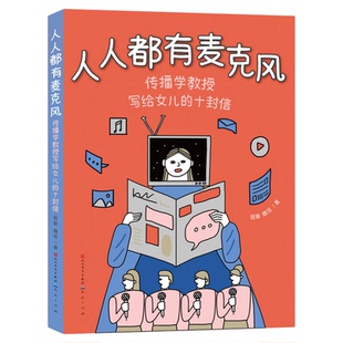 人人都有麦克风:传播学教授写给女儿的十封信fb人民文学出版社 天天出版社
