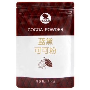 蓝黛防潮可可粉未碱化烘焙蛋糕用冲饮装饰食用巧克力粉烘焙家用纯