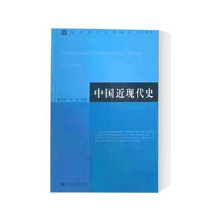 中国近现代史章开沅 朱英 主编 中国古代史教程上下册朱绍侯中国史纲要中国古代简史中国美学史大纲中国文学理论