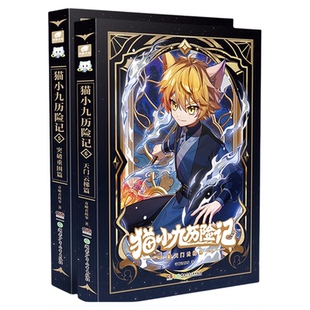 猫小九历险记小说全集1-6猫小九历险记新书5-6漫画奇喵君故事突破重围篇天门云梯篇少年出世初露锋芒荣耀之路莽原大地奇幻冒险课外