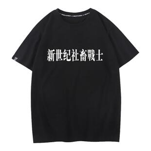 秀洛联名eva中世纪福音摸鱼新世纪泥塑社畜发福战士恶搞T恤短袖男