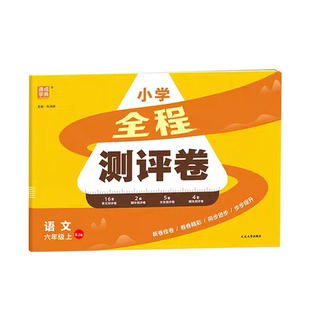 2025新版通成学典小学全程测评卷江苏专用全国通用语文人教数学苏教英语译林一二三四五六年级上册专项测试卷期末冲刺专项复习卷