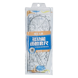 悟生函数套尺初中高中生多功能几何绘图尺直尺三角尺子量角器套装