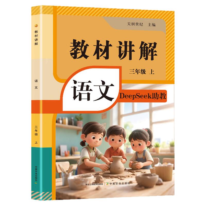 三年级语文教材讲解全解上册含DeepSeek助教课本同步人教版小学3上学期预习教辅资料学霸课堂笔记RJ