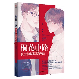 桐花中路私立协济医院怪谈 独家特典版 南琅 百万销量典藏套装开启沉浸式恐怖盛宴 当代言情惊悚悬疑小说 西西弗书店