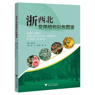 浙西北常用植物彩色图鉴/顾问 何礼华/主编 楼君 华克达 缪强/浙江大学出版社