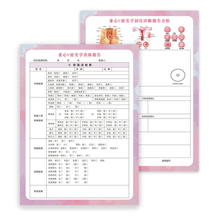 私密美学查体报告单美容院私密护理检查问诊表私密美学设计单定制