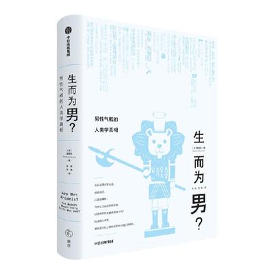 生而为男顾德民中信出版