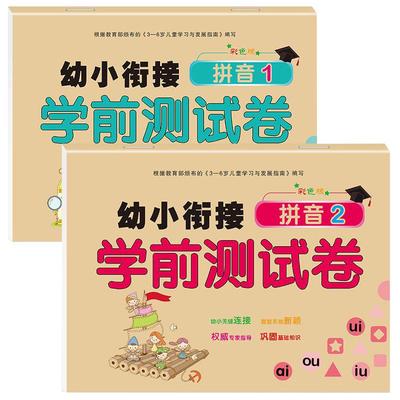 幼小衔接全套测试卷幼儿园中班大班学前班数学拼音语言加减法教材