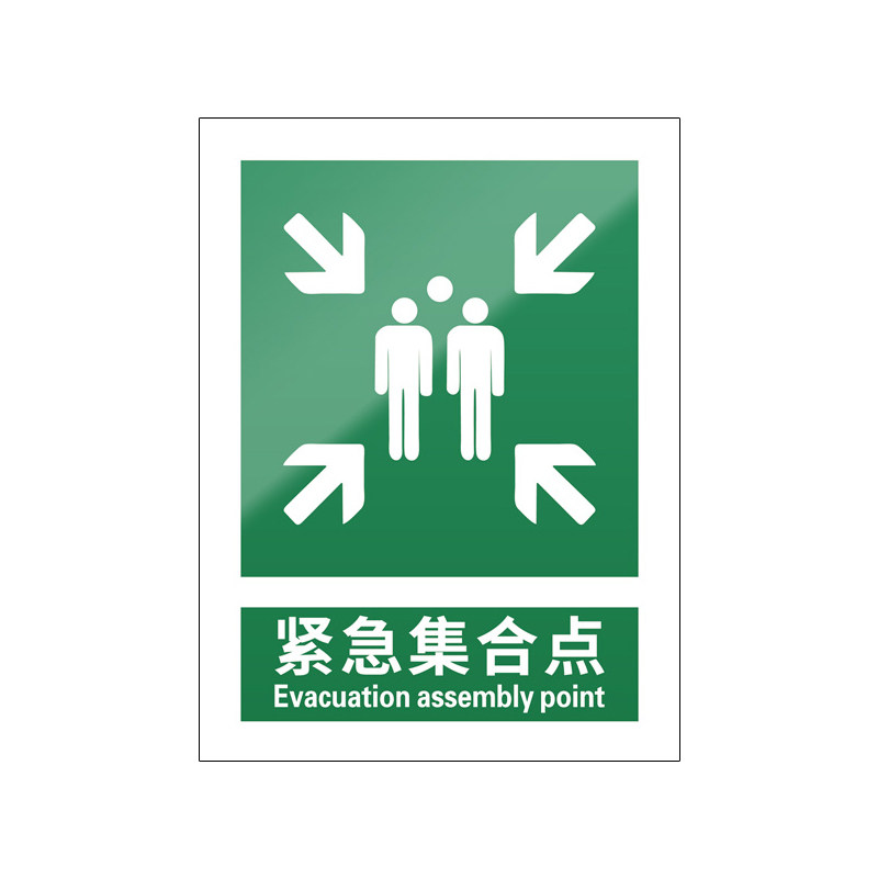 紧急集合点5张装/新国标安全标识
