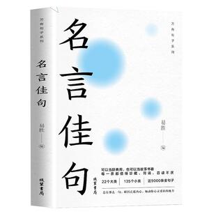 名言佳句辞典名人名言大全书 经典语录励志格言警句国学经典书籍 高中作文写作指导和素材 初中小学三四五六年级课外阅读书籍必读