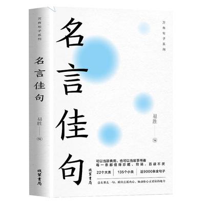 名言佳句辞典名人名言大全