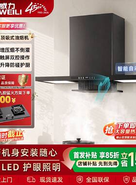 威力油烟机家用顶吸式升降隐藏式大吸力厨房免洗智能变频油烟机