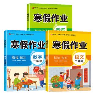 2026三年级上册寒假作业全套语文数学英语配套人教版 小学3年级寒假衔接教材下册同步练习册阅读口算练字帖每日一练预复习一本通