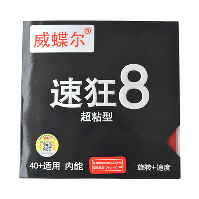 超粘性胶皮弧圈快攻速狂8