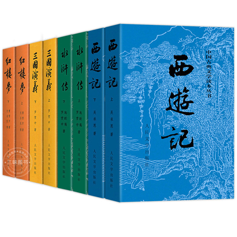 四大名著原著正版红楼梦水浒传西游记三国演义人民文学出版社曹雪芹施耐庵罗贯中吴承恩初高中生完整版本小说原版经典古典无删减