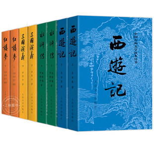 四大名著 原著无删减正版：红楼梦+水浒传+西游记+三国演义 人民文学出版社 曹雪芹施耐庵罗贯中吴承恩著作 初高中生青少年阅读