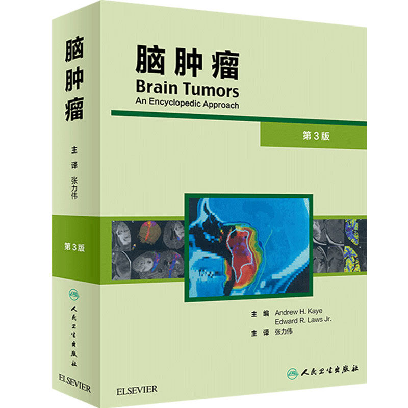 脑肿瘤 第三版3 张力伟译主编 神经外科肿瘤学 诊断手术放射治疗化疗进展干细胞中枢系统细胞参考书籍医学处方手册 人民卫生出版社