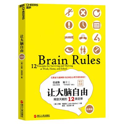【湛庐旗舰店】让大脑自由 释放天赋的12条定律 经典版 脑神经科学家约翰梅迪纳带你探索人脑的奥秘 神经心理学畅销书籍