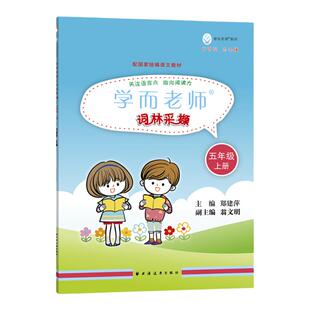 学而老师词林采撷 五年级上册/5年级第一学期 与部编版新教材配套 提高语文阅读 上海远东出版社