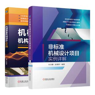 官网正版套装 非标机械设计 项目实例 经典结构 套装2册 非标准机械设计项目实例详解 机械装备机构设计100例