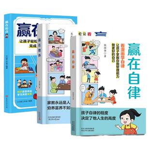 赢在自律5-12岁孩子家庭教育看漫画学智慧解决孩子厌学学自律赢在起点赢在教养家庭教育礼仪规矩学生漫画屏幕时代重塑孩子的自控力