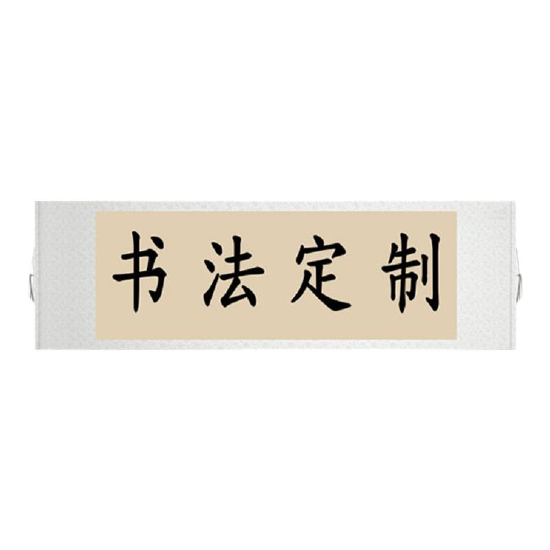 书法定制字画横轴名家手写真迹毛笔字作品代写客厅办公室卷轴装裱