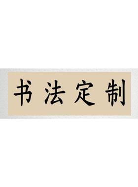 书法定制字画横轴手写真迹毛笔字
