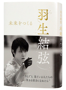 特价现货【深图日文】羽生結弦 未来をつくる 羽生结弦写真集 折山淑美10年密着取材 2021/10/26发售 集英社 日本原装进口 正版书