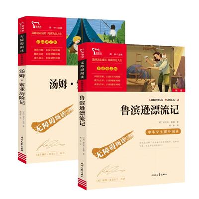 鲁滨逊漂流记正版汤姆索亚历险记小学生课外阅读书籍六年级下册必读经典书目课外书6年级下学期儿童版鲁滨孙鲁宾逊