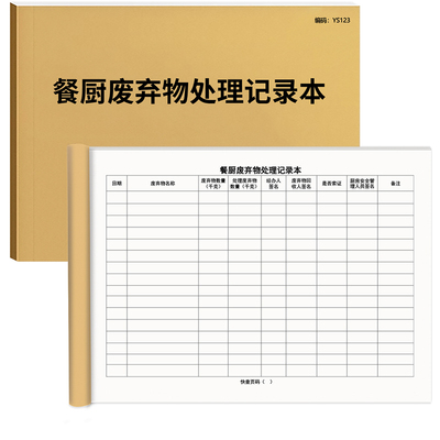 京科餐厨废弃物处理记录本100页