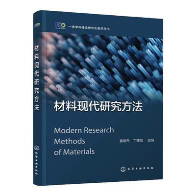 材料现代研究方法 展晓元 化学成分研究 分子结构研究 物相结构研究 微观形貌研究 x射线 高等院校材料科学与工程专业研究生教材