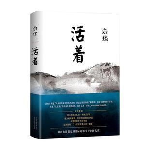 【精装完整版】活着余华正版原著原版 作家出版社 好书推荐书籍畅销书排行榜名著文学小说于华的活着作品集书店高中必读正版