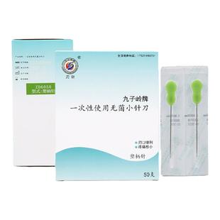 九子岭小针刀一次性无菌塑料柄刃针50支超微针针刀针针灸针