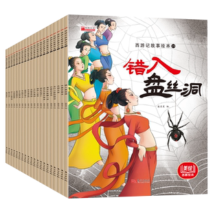 西游记儿童绘本全套20册　四大名著小学生版故事原著正版儿童绘本正版3一4一6一8岁连环画小人书漫画书幼儿美猴王系列丛书美绘本
